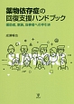 薬物依存症の回復支援ハンドブック