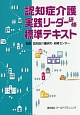 認知症介護実践リーダー研修標準テキスト