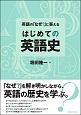 英語の「なぜ？」に答える　はじめての英語史