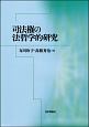 司法権の法哲学的研究