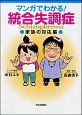 マンガでわかる！統合失調症　家族の対応編