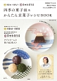 SOU・SOU×吉村和菓子店　四季の菓子皿＆かんたん京菓子レシピBOOK