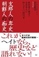 支那人の卑史　朝鮮人の痴史　教科書に載せて全日本人に知らせたい現代史