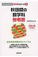 秋田県の数学科　参考書　教員採用試験「参考書」シリーズ　2018