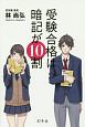 受験合格は暗記が10割