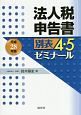 法人税申告書　別表4・5ゼミナール　平成28年