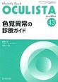 OCULISTA　色覚異常の診療ガイド（43）