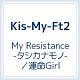 My　Resistance　－タシカナモノ－／運命Girl（A）(DVD付)[初回限定盤]