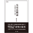 皇室法概論－皇室制度の法理と運用－＜復刻版＞