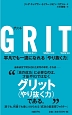 GRIT－グリット－　平凡でも一流になれる「やり抜く力」