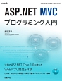 ASP．NET　MVCプログラミング入門