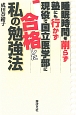 睡眠時間を削らず塾にも行かず現役で国立医学部に合格した私の勉強法