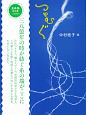 生命誌　年刊号　つむぐ　84－87