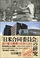 「日米合同委員会」の研究