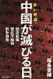 赤い帝国・中国が滅びる日　経済崩壊・習近平暗殺・戦争勃発