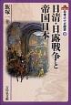 日清・日露戦争と帝国日本　日本近代の歴史3