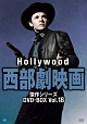 ハリウッド西部劇映画傑作シリーズ　DVD－BOX　Vol．18  