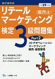 リテールマーケティング販売士検定3級問題集　平成29年（2）