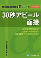 30秒アピール面接　2018　教員採用試験αシリーズ