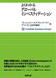 よくわかるグローバルインベスティゲーション