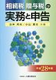 相続税・贈与税の実務と申告　平成28年