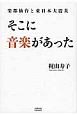 そこに音楽があった　楽都仙台と東日本大震災