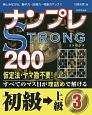 ナンプレSTRONG200　初級→上級（3）
