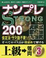 ナンプレSTRONG200　上級→難問（3）