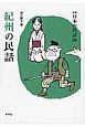 紀州の民話　日本の民話＜新版＞56