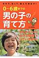 0〜6歳までの男の子の育て方