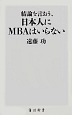 結論を言おう、日本人にMBAはいらない