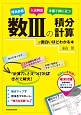 数IIIの積分計算が面白いほどわかる本