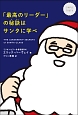 「最高のリーダー」の秘訣はサンタに学べ