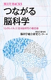 つながる脳科学　「心のしくみ」に迫る脳研究の最前線