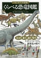 くらべる恐竜図鑑　「もしも？」の図鑑