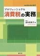 プロフェッショナル消費税の実務＜改訂＞　平成28年10月