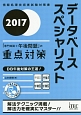 データベーススペシャリスト　「専門知識＋午後問題」の重点対策　2017