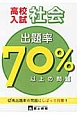 高校入試出題率70パーセント以上の問題　社会