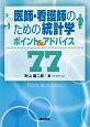 医師・看護師のための統計学ポイント＆アドバイス77