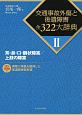 交通事故外傷と後遺障害全322大辞典　耳・鼻・口・醜状障害／上肢の障害（2）