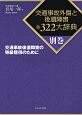 交通事故外傷と後遺障害全322大辞典　別巻　交通事故後遺障害の等級獲得のために