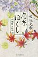 恋糸ほぐし　花簪職人四季覚