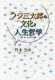 フジ三太郎の文化と人生哲学