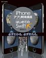 iPhoneアプリ開発講座　はじめてのSwift