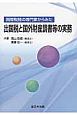 国際税務の専門家からみた　出国税と国外財産調書等の実務