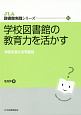 学校図書館の教育力を活かす　JLA図書館実践シリーズ