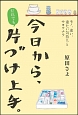 今日からだれでも、片づけ上手。