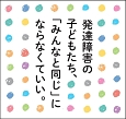 発達障害の子どもたち、「みんなと同じ」にならなくていい。