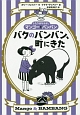 バクのバンバン、町にきた　ふたりはなかよし　マンゴーとバンバン