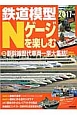 鉄道模型　Nゲージを楽しむ　新幹線歴代車両一挙大集結！　2017